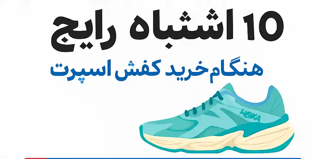 ۱۰ اشتباه رایج هنگام خرید کفش اسپرت که باید از آن‌ها دوری کنید